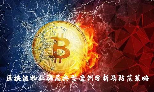 区块链物业骗局典型案例分析及防范策略