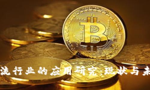 区块链在物流行业的应用研究：现状与未来发展方向