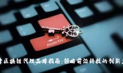 天津区块链代理品牌指南：领略前沿科技的创新