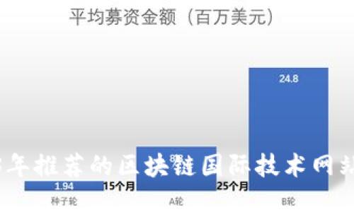 2023年推荐的区块链国际技术网站大全
