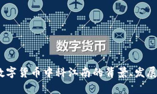 深入解析：数字货币中科江南的背景、发展和未来趋势