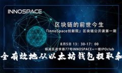 如何安全有效地从以太坊钱包提取和发送币