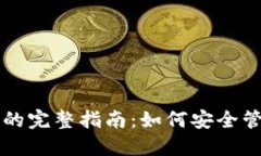 以太坊电子钱包的完整指南：如何安全管理你的