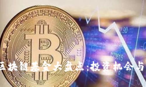 2021年区块链基金大盘点：投资机会与风险解析