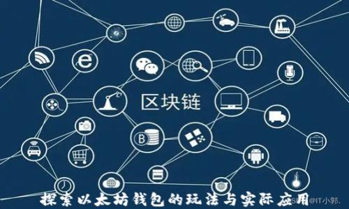 
探索以太坊钱包的玩法与实际应用