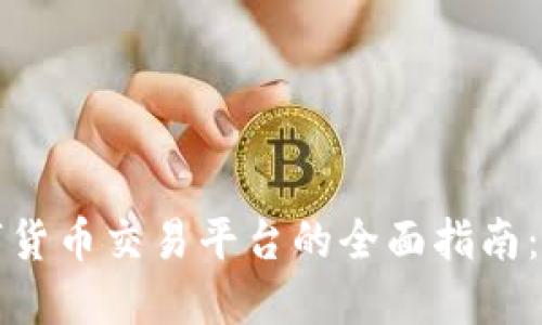 : 香港数字货币交易平台的全面指南：选择与使用