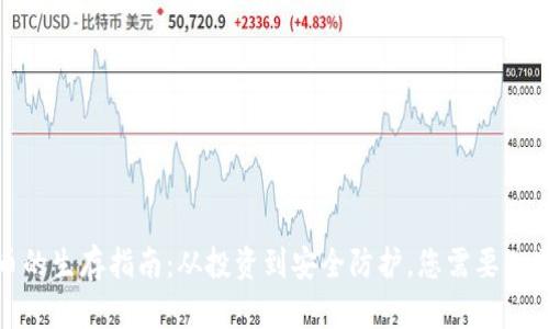 数字货币的生存指南：从投资到安全防护，您需要知道的一切