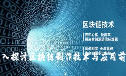深入探讨区块链制作技术与应用前景