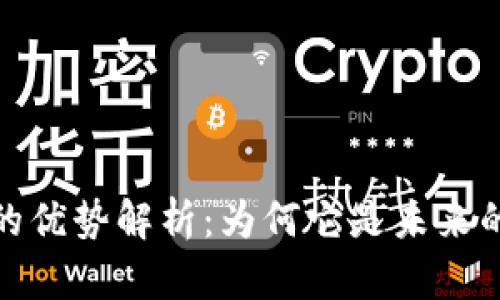 太坊区块链的优势解析：为何它是未来的区块链选择