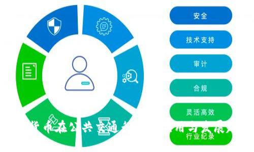数字货币在公共交通行业的应用与发展趋势