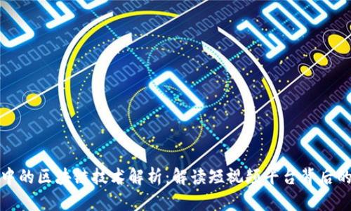 抖音中的区块链技术解析：解读短视频平台背后的创新