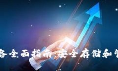 以太坊硬钱包设备全面指南：安全存储和管理你