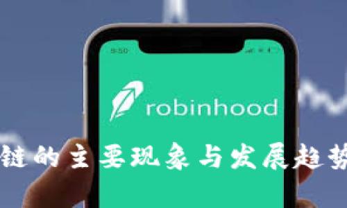 区块链的主要现象与发展趋势分析