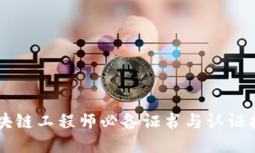 区块链工程师必备证书与认证指南