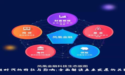 文章

区块链时代的特征与影响：全面解读未来发展的关键属性