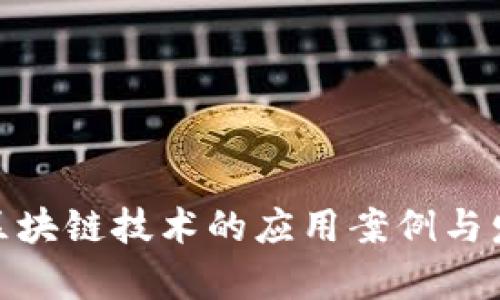 : 可信区块链技术的应用案例与发展前景