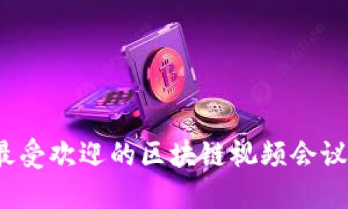 2023年最受欢迎的区块链视频会议软件推荐