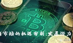 拉美区块链市场的机遇分析：发展潜力与未来展