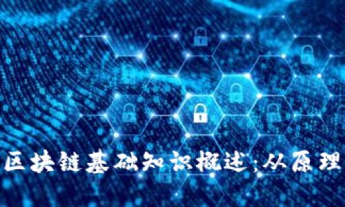 baioti区块链基础知识概述：从原理到应用