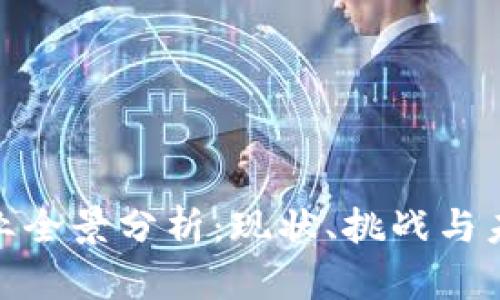 数字货币行业全景分析：现状、挑战与未来发展趋势