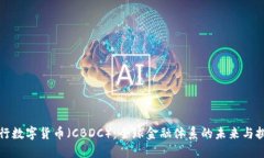 央行数字货币（CBDC）：全球金融体系的未来与挑
