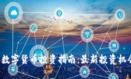 网站2023年数字货币投资指南:最新投资机会与风险分析
