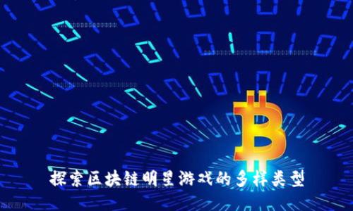 探索区块链明星游戏的多样类型