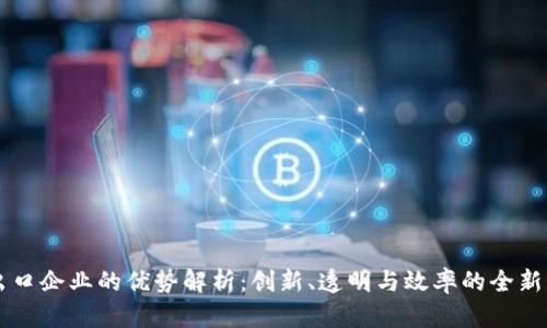 区块链出口企业的优势解析：创新、透明与效率的全新贸易模式