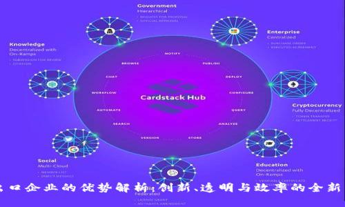 区块链出口企业的优势解析：创新、透明与效率的全新贸易模式