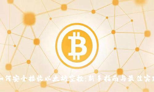 如何安全接收以太坊空投：新手指南与最佳实践