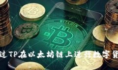 如何通过TP在以太坊链上进行数字货币兑换