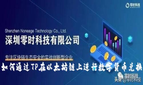 如何通过TP在以太坊链上进行数字货币兑换