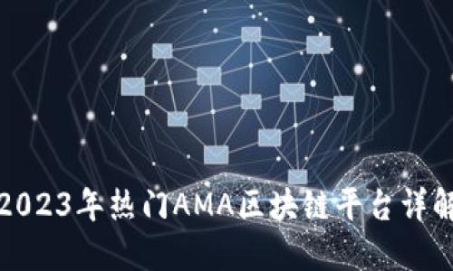 2023年热门AMA区块链平台详解