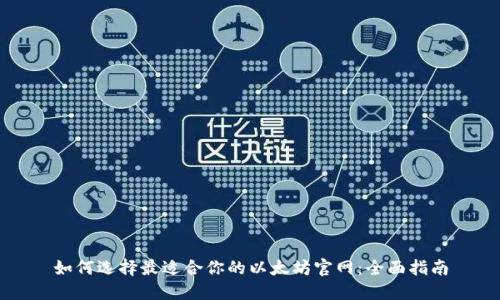 如何选择最适合你的以太坊官网：全面指南